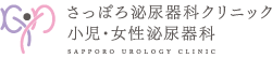 さっぽろ泌尿器科クリニック